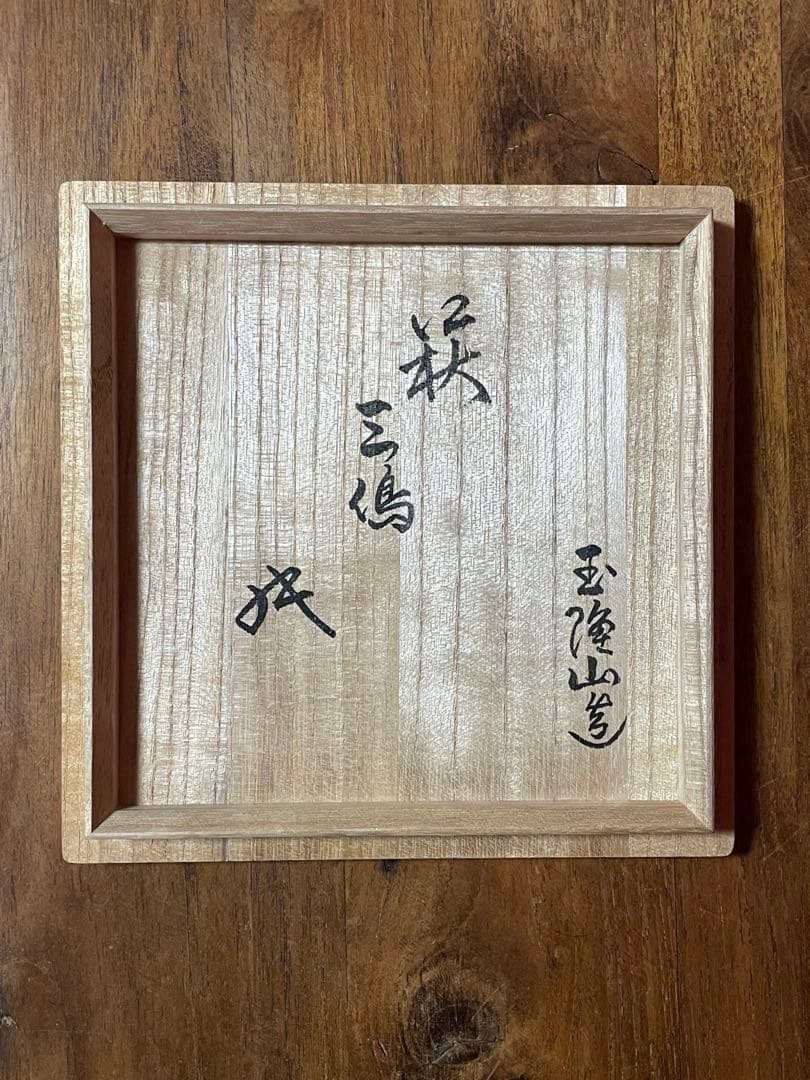 玉隆山 吉田萩苑 萩三島茶碗 裏千家十六代坐忘斎書付 共箱 美品