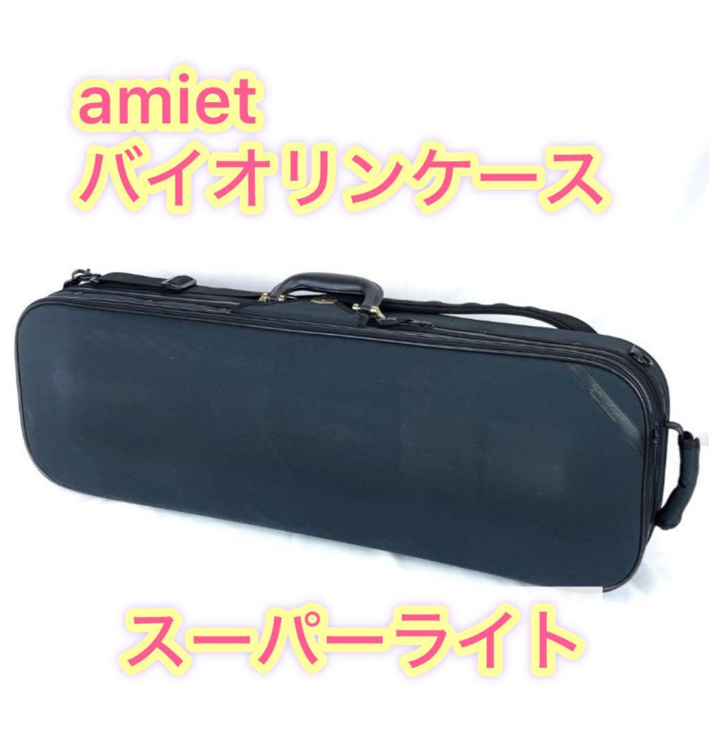 amiet バイオリンケース スーパーライト