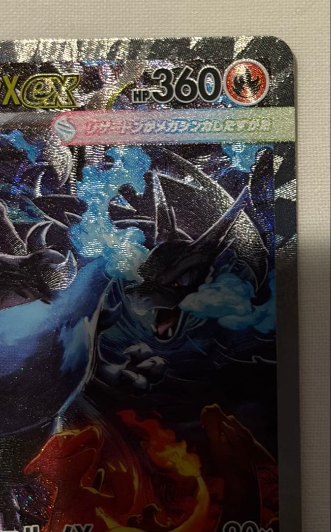 極美品 スレ傷無し ポケモンカード メガリザードンX ex SAR