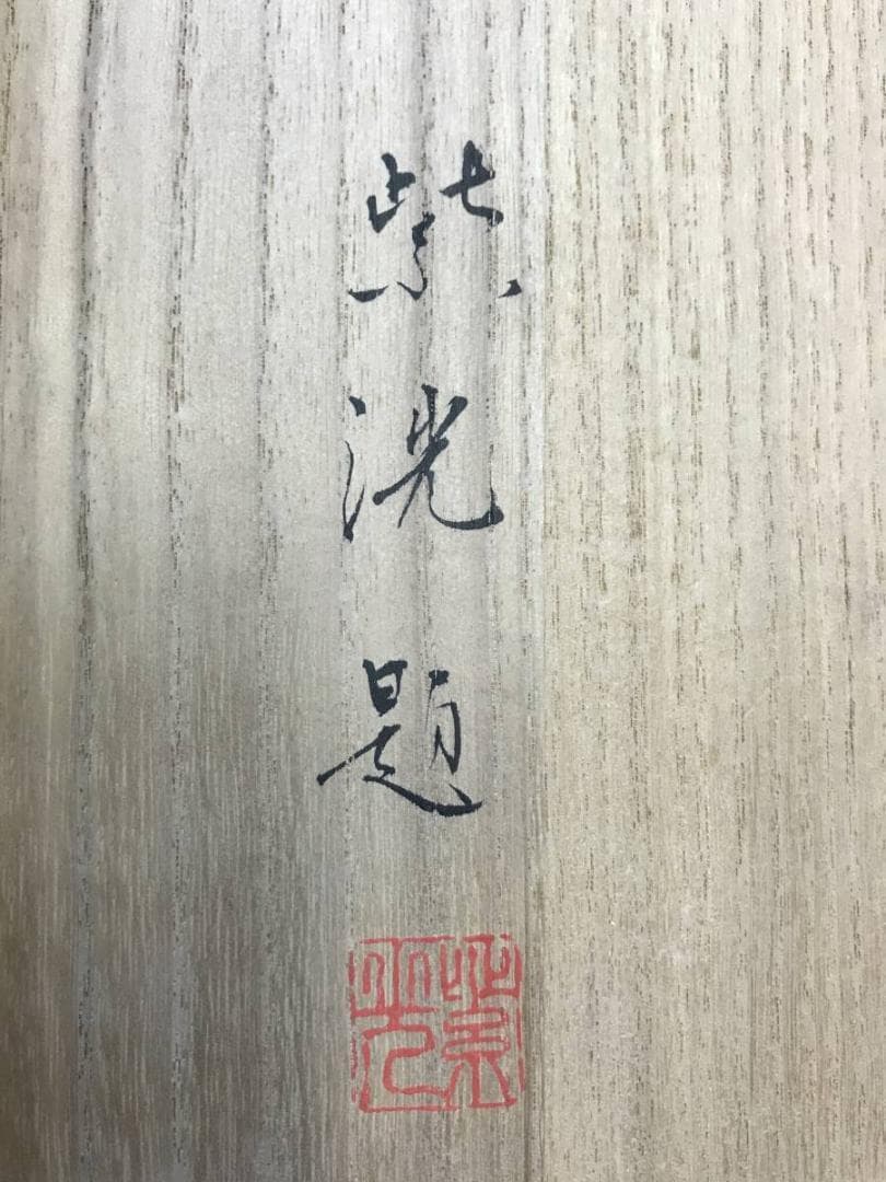 真作/岡本紫洸/山湖図/双幅/舟図/山水図/掛軸/名家伝来/AD-964