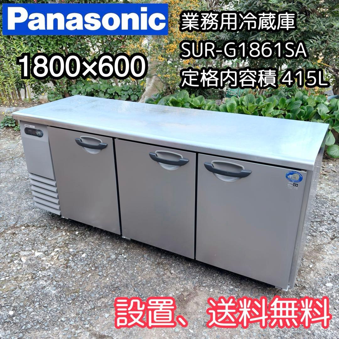 パナソニック 冷蔵コールドテーブル SUR-G1861SA 台下冷蔵庫　業務用