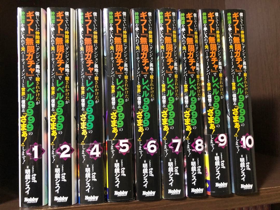 ギフト無限ガチャでレベル9999 ラノベ 1-10巻セット