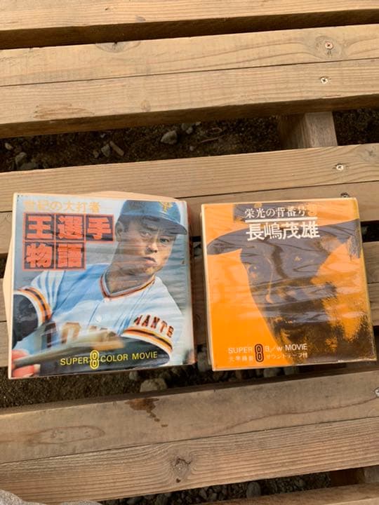 8mmフィルム8mm映像　長嶋　王貞治　野球8mm