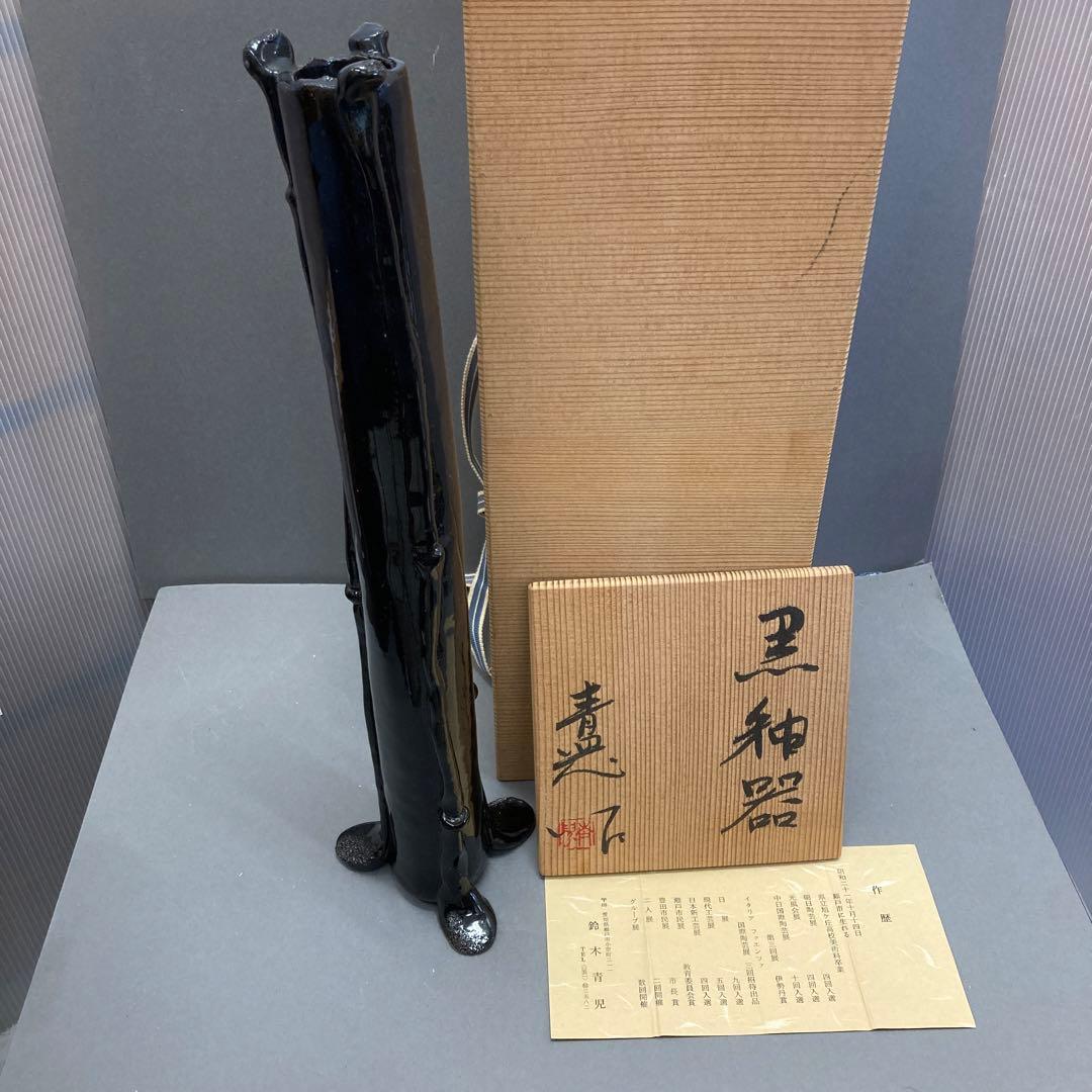 花器　黒釉花器　作　鈴木育児　共箱　S089KYK