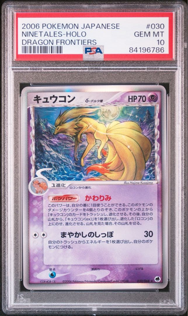 【PSA10】キュウコン デルタ種 アンリミテッド 030/068