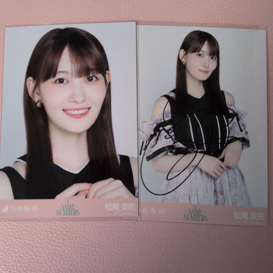 乃木坂４６　生写真　松尾美佑　same numbers 直筆サイン