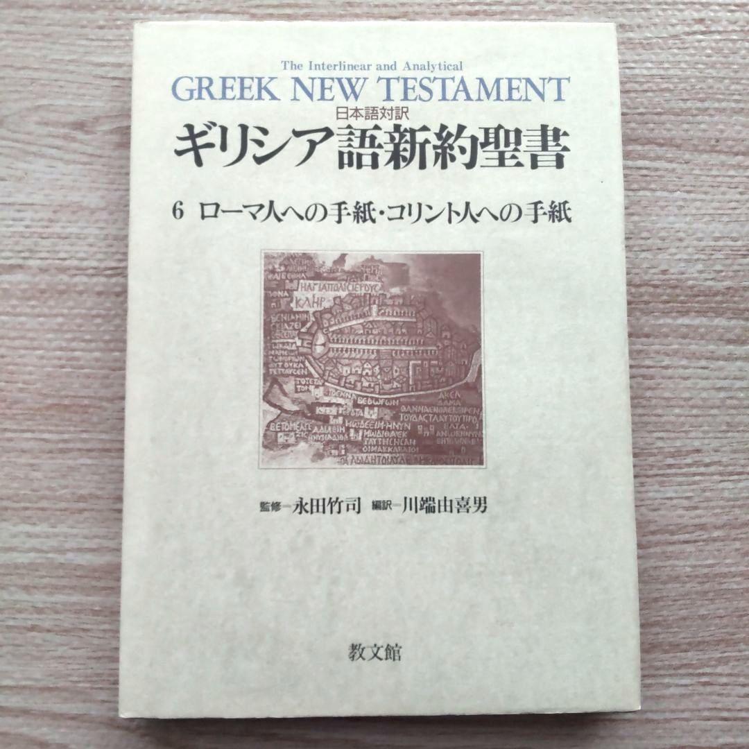 日本語対訳 ギリシア語新約聖書 全巻揃 （6巻セット）