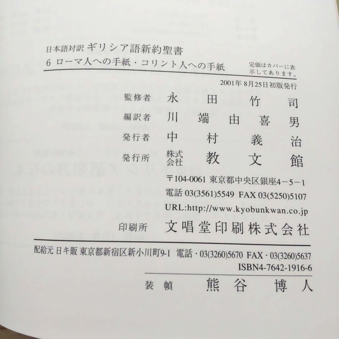日本語対訳 ギリシア語新約聖書 全巻揃 （6巻セット）