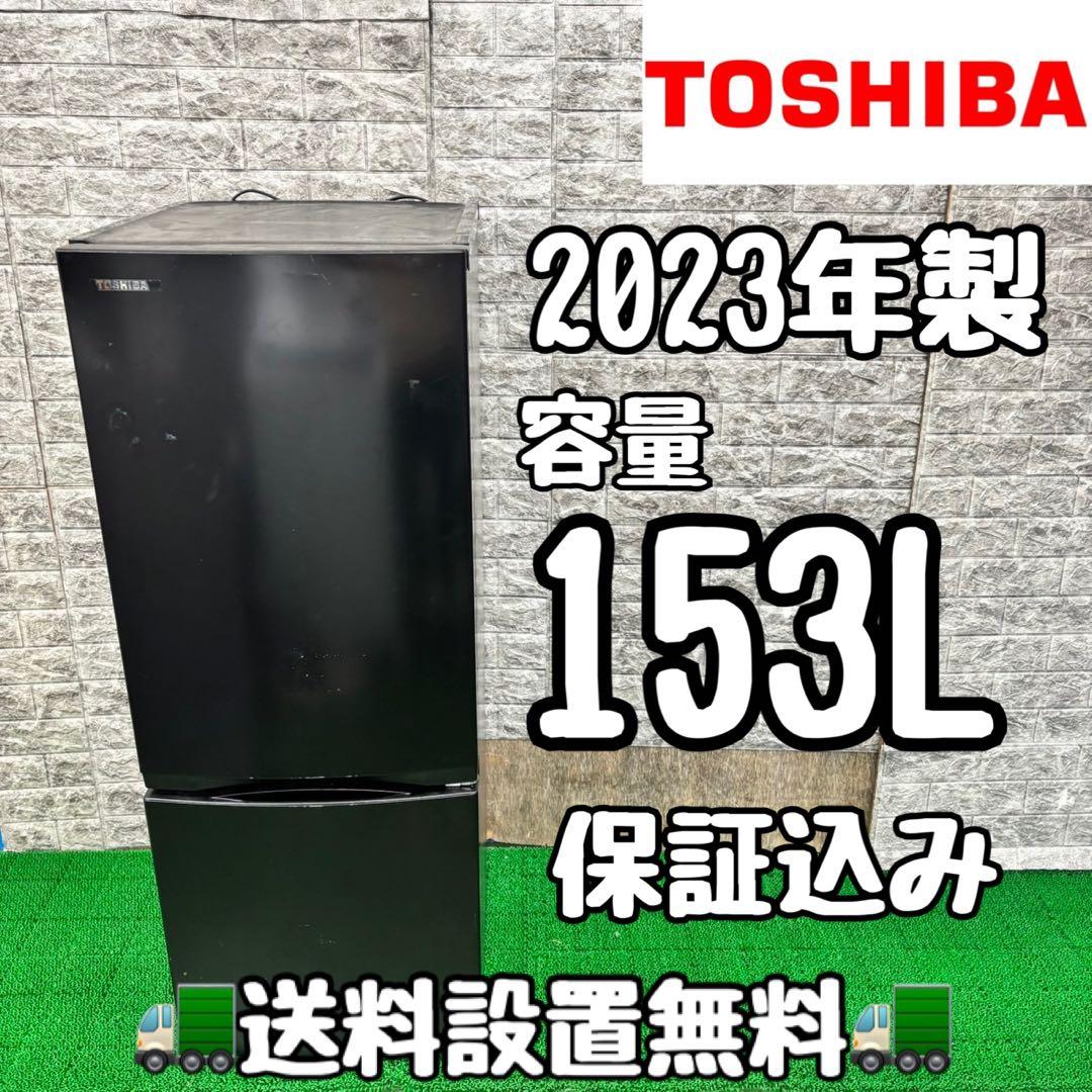410 東芝　冷蔵庫　2023年製　153L 100L以上　小型　一人暮らし