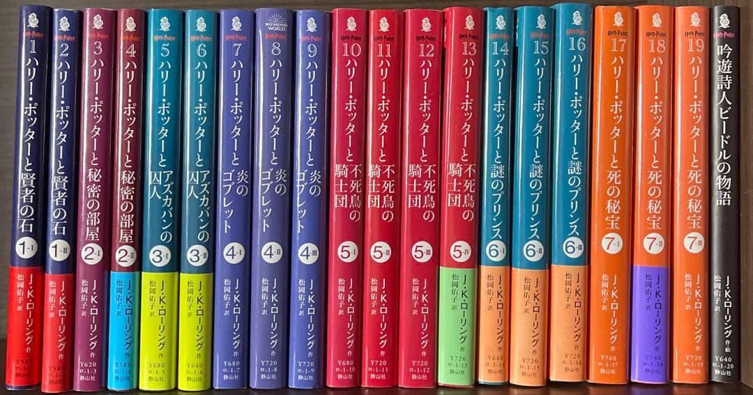 ハリー・ポッター　文庫版　全7作品19冊+吟遊詩人ビードルの物語セット