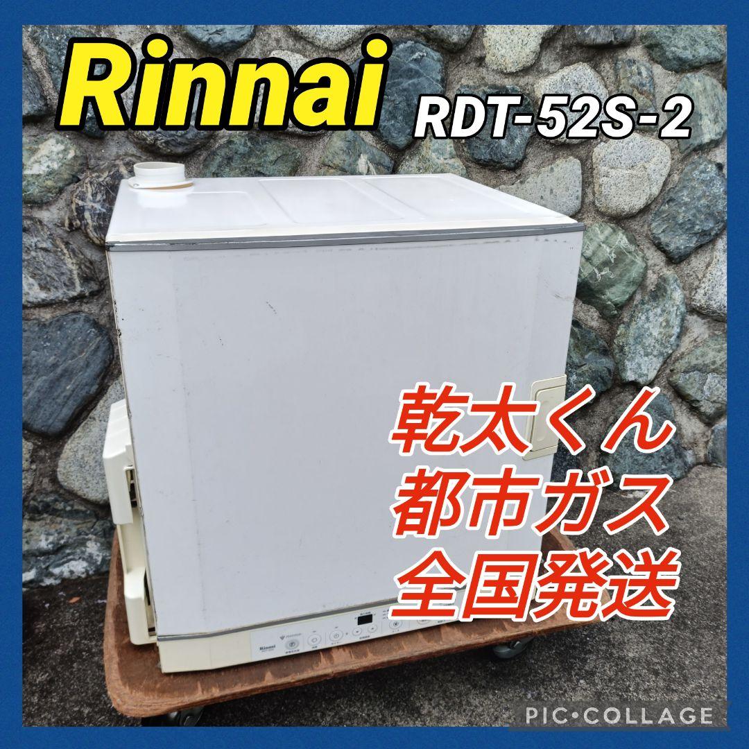 リンナイ ガス式衣類乾燥機 乾太くん RDT-52S-2 2013年製 都市ガス