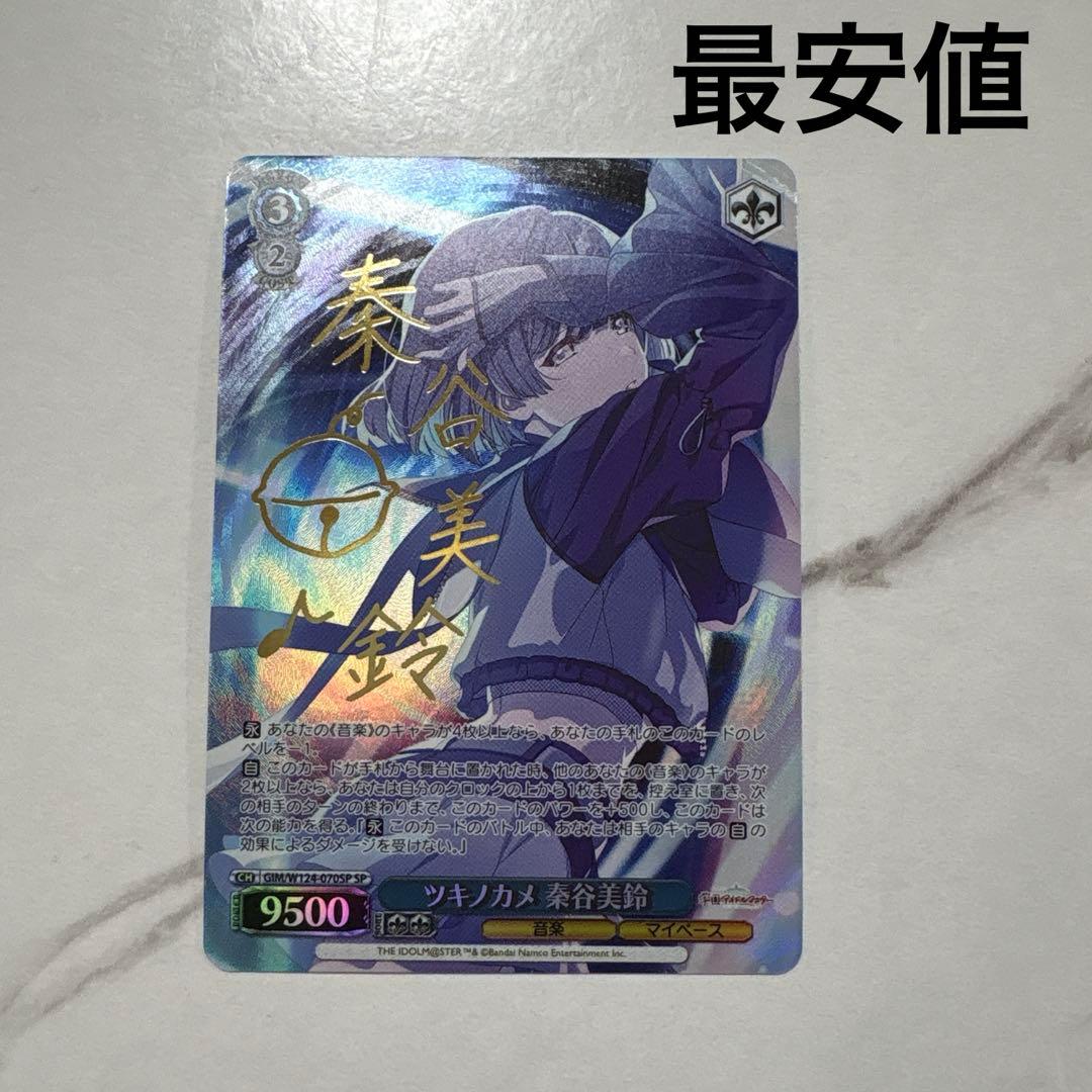 ヴァイスシュヴァルツ　ツキノカメ 秦谷美鈴 sp 最安値