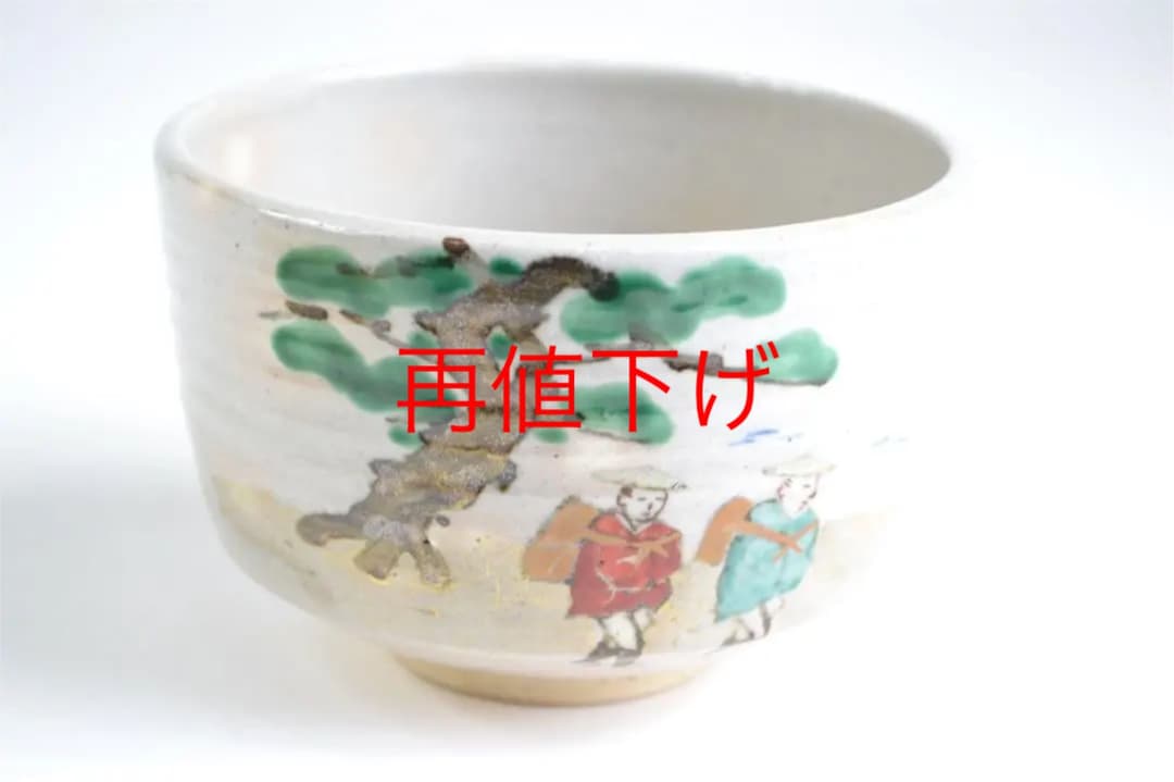 茶道具　旅人茶碗　陽炎園造