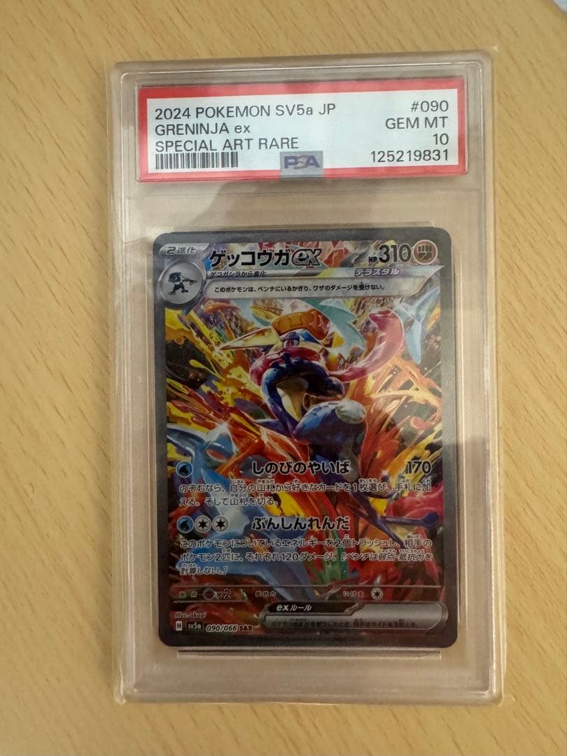 x*x様 ゲッコウガex SAR PSA10 クリムゾンヘイズ