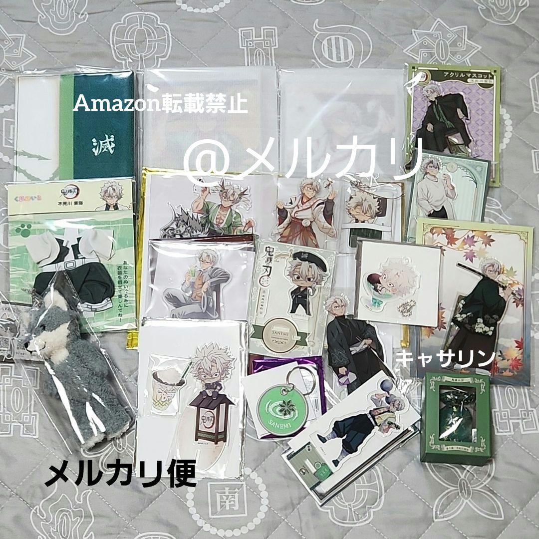 鬼滅の刃　不死川実弥　まとめ売り②
