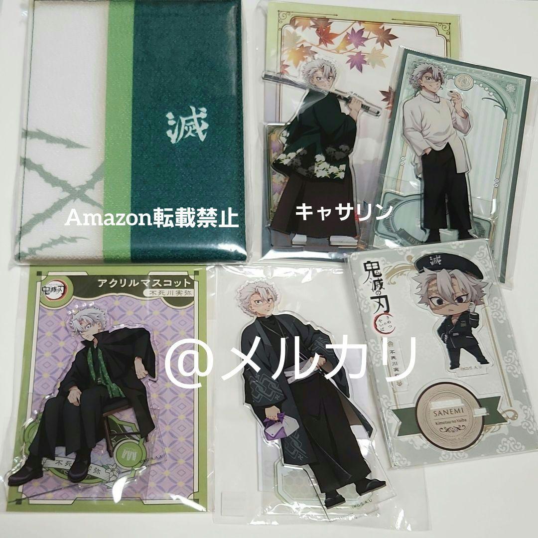 鬼滅の刃　不死川実弥　まとめ売り②