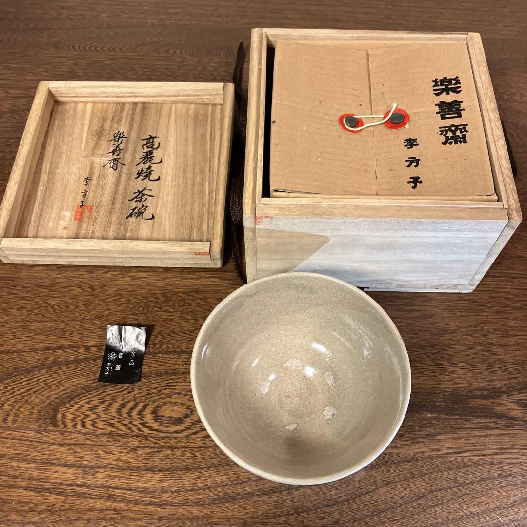 楽善斎 李方子 高麗焼茶碗　茶道具　煎茶道具　煎茶碗　抹茶碗　共箱　骨董