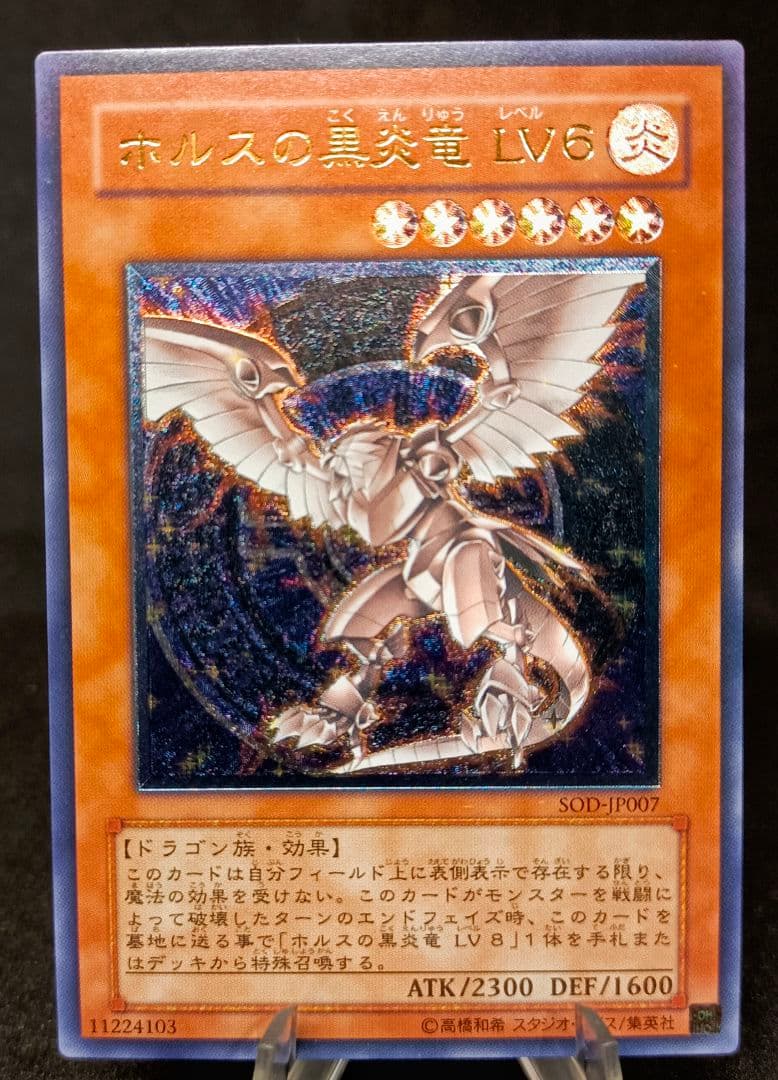 【初売り特別価格】ホルスの黒炎竜 ＬＶ６　レリーフ　第4期　遊戯王