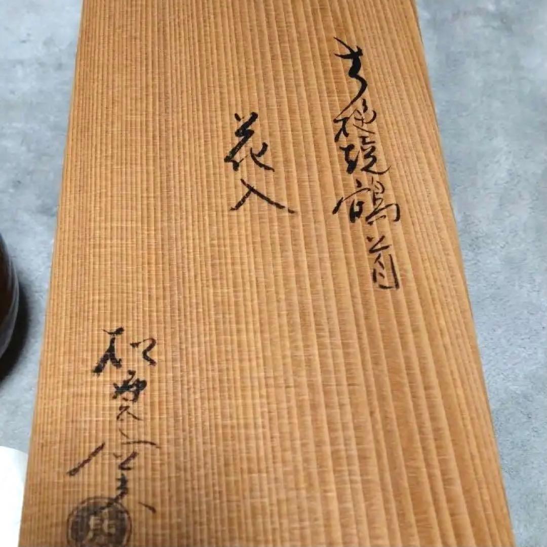 松雲窯　花器　一輪挿し　箱付き