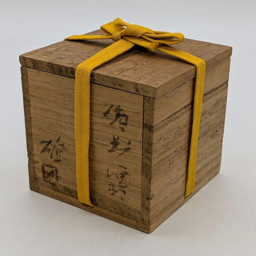 人間国宝 藤原雄 備前焼 ぐい呑み 合箱合布 酒器 酒杯 食器 お猪口 酒盃