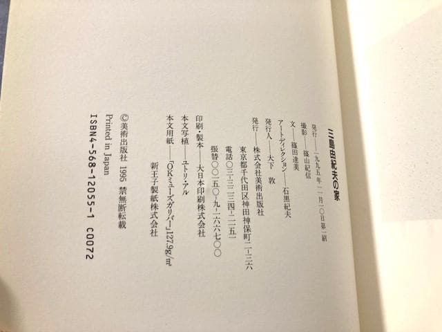 篠山紀信-極大サイン本　新品未読「三島由紀夫の家」初版帯付き１９９５年