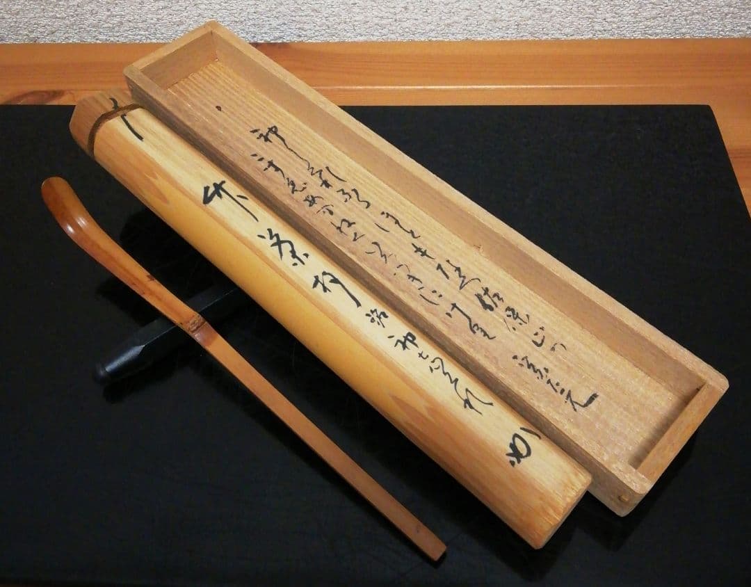 宗完書付　歌銘　銘『初しぐれ』　茶杓　共箱　茶道具