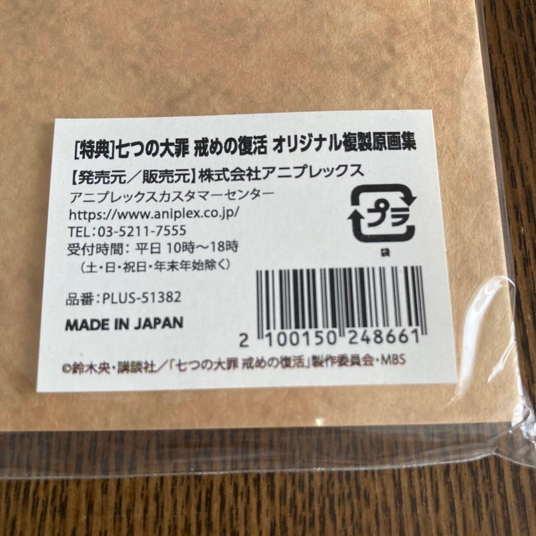 【非売品】七つの大罪 5～9巻連動購入特典：複製原画