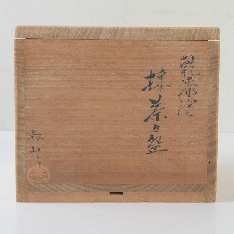 茶道具　泰山作　乾漆塗　抹茶碗　共箱　V　9626