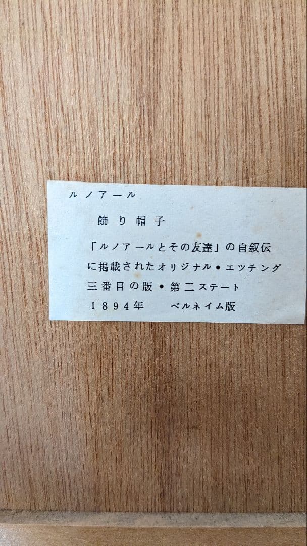 ルノアール　飾り帽子