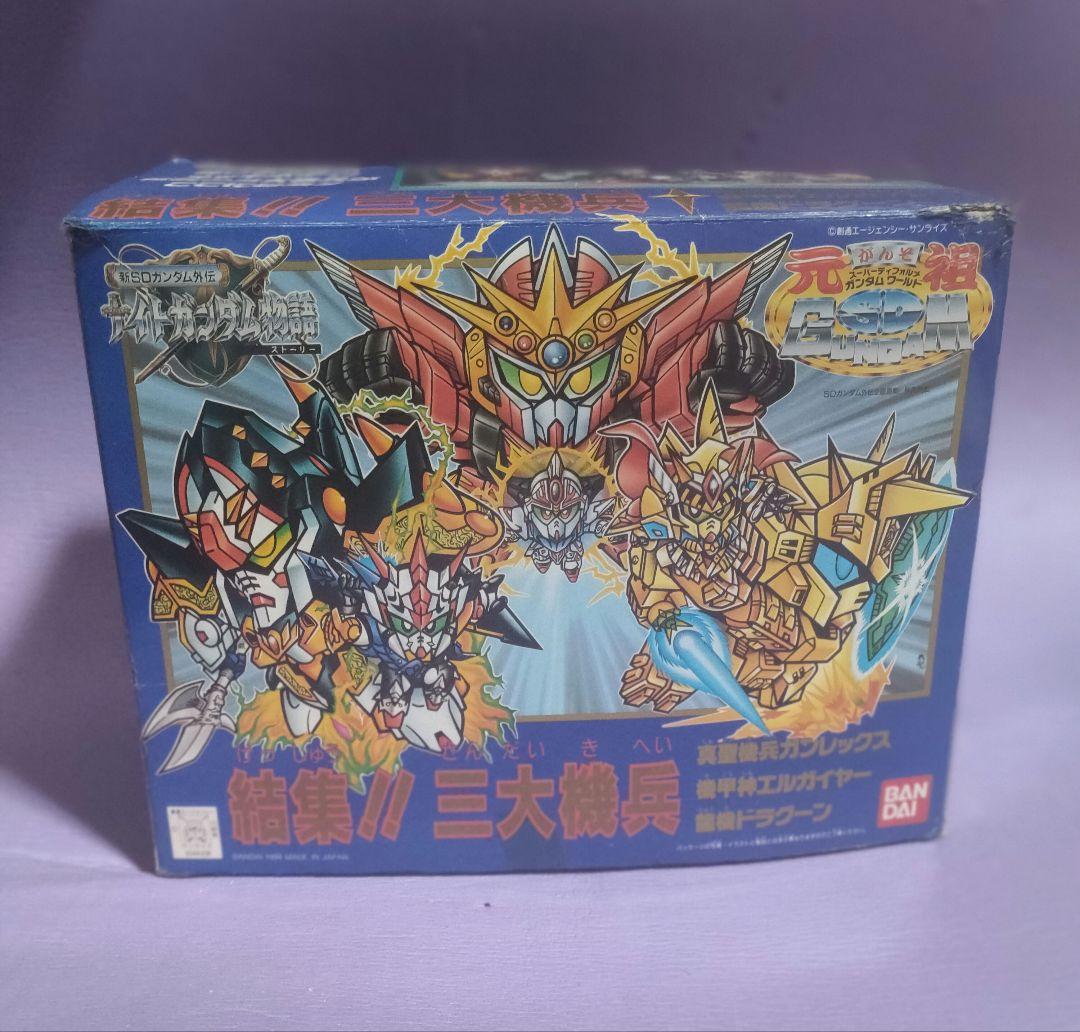 未組み立て　元祖SDガンダム 　集結！！三大機兵　エルガイヤー　ガンレックス
