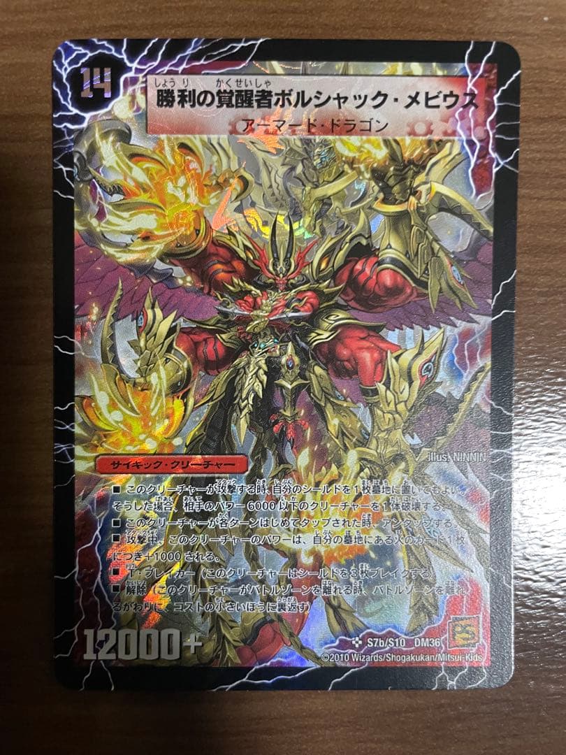 勝利の覚醒者ボルシャック・メビウス