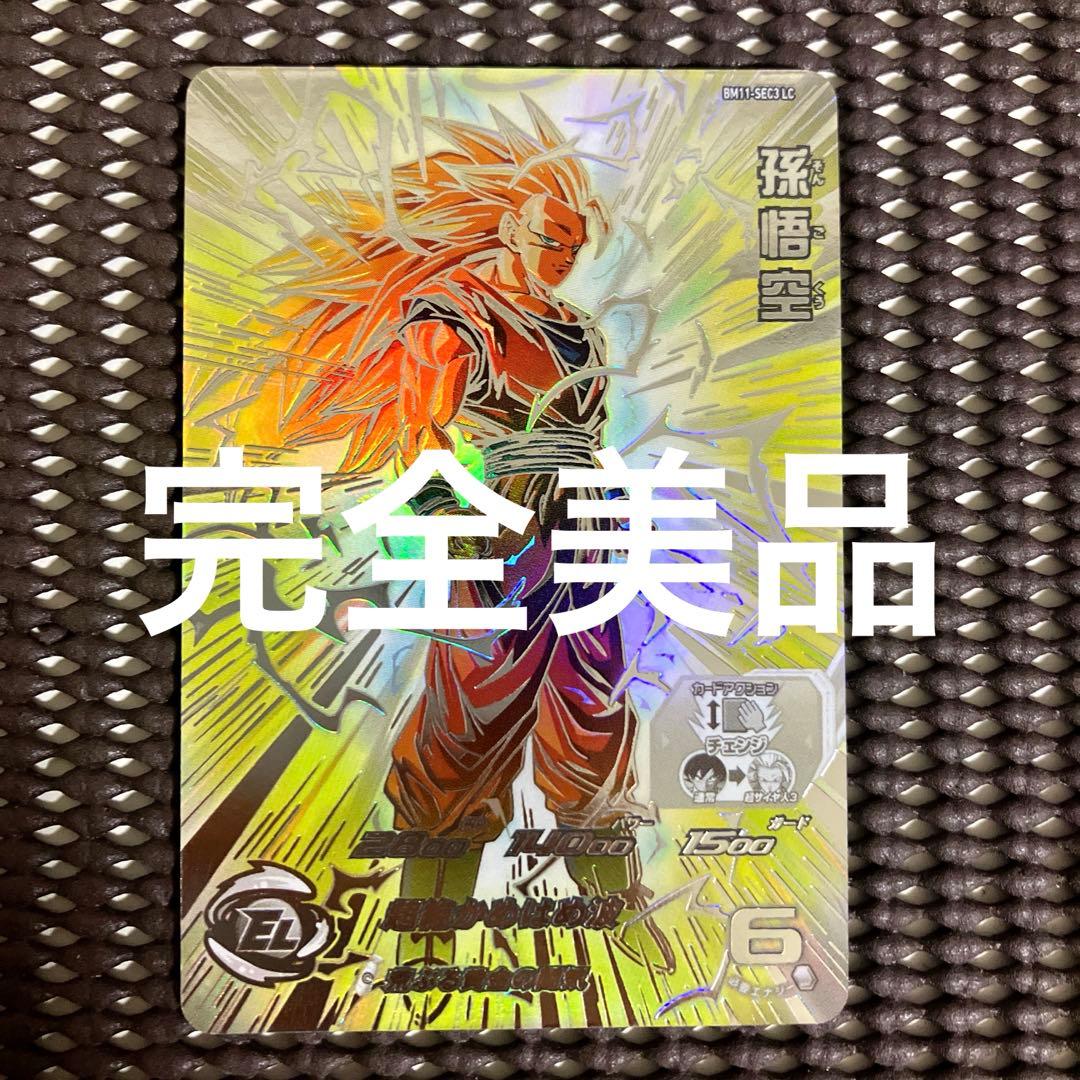 Bm11-sec3 lc 孫悟空