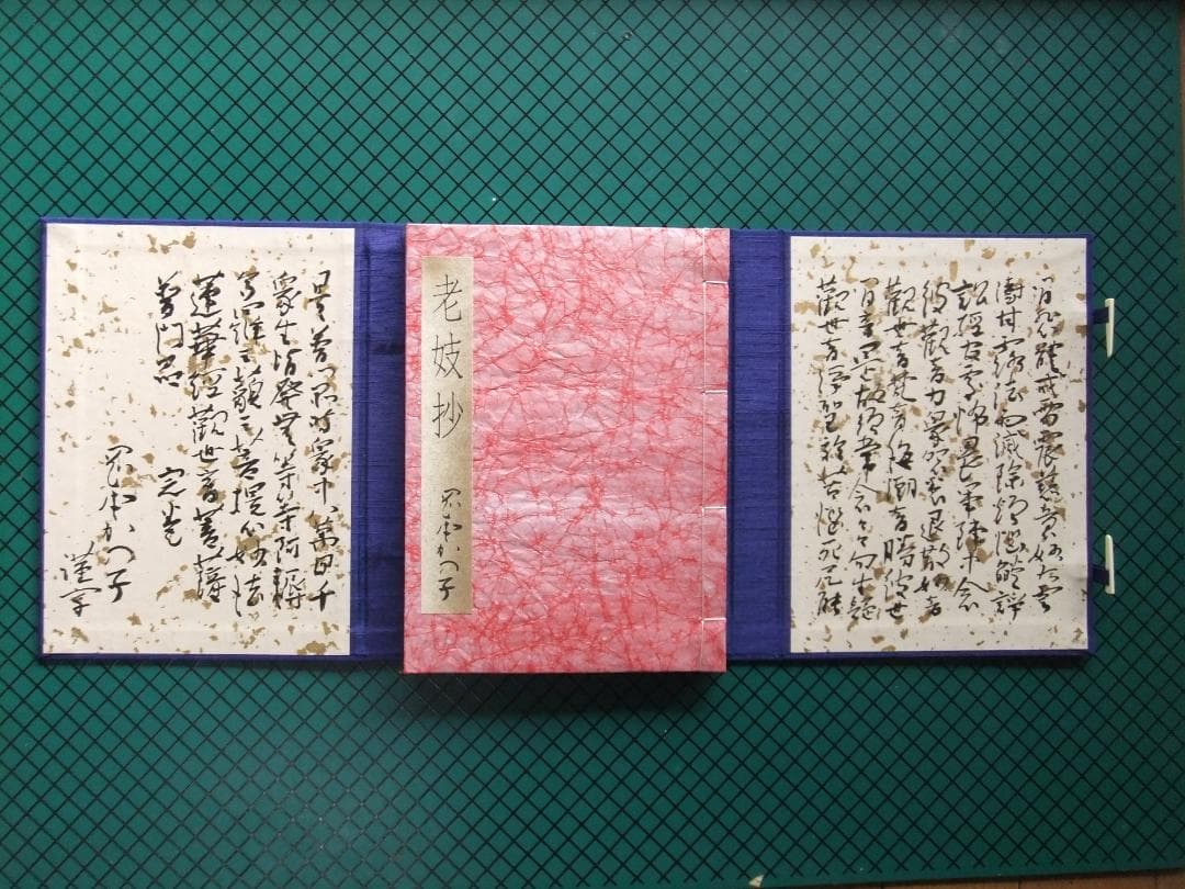 岡本かの子　「老妓抄　川」　限定特装版・成瀬書房・帙入り和本