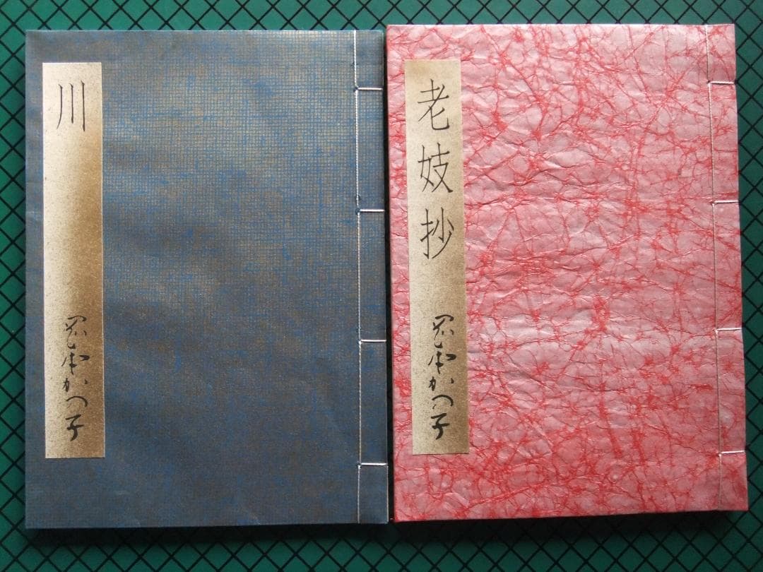 岡本かの子　「老妓抄　川」　限定特装版・成瀬書房・帙入り和本