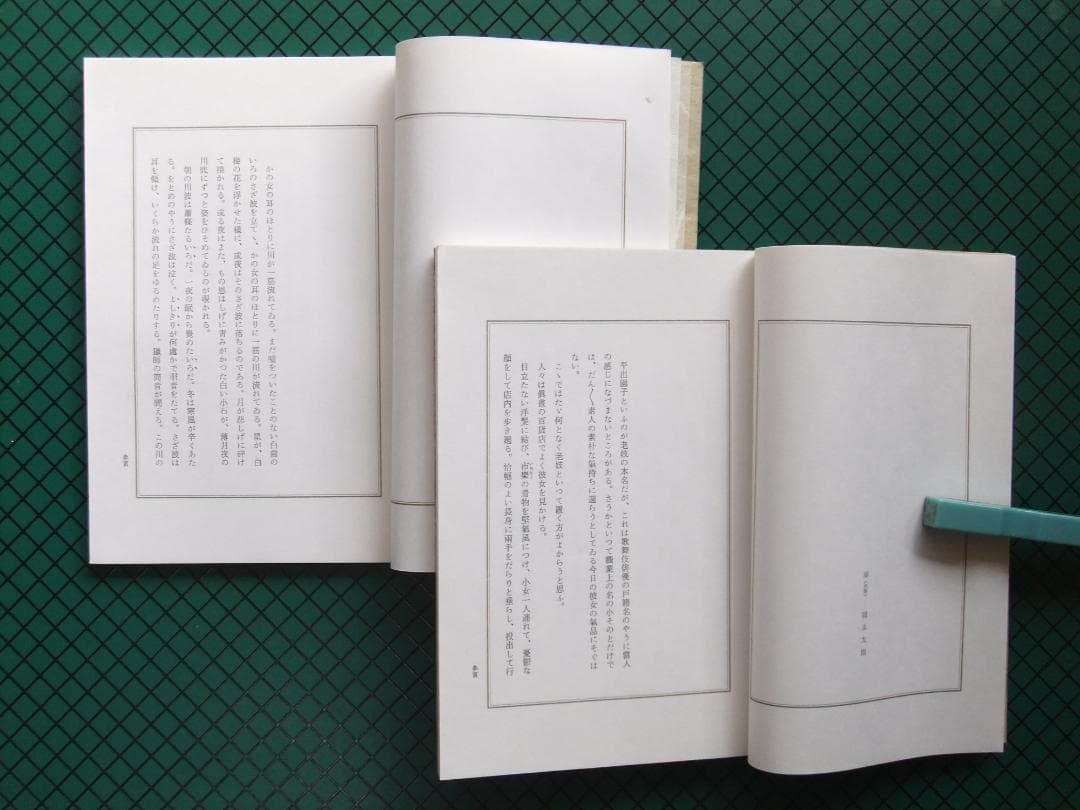 岡本かの子　「老妓抄　川」　限定特装版・成瀬書房・帙入り和本
