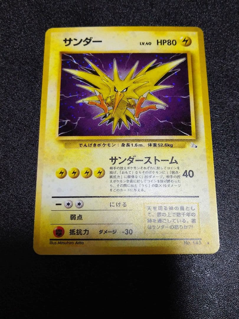 旧裏　サンダー ★ 第3弾拡張パック 化石の秘密