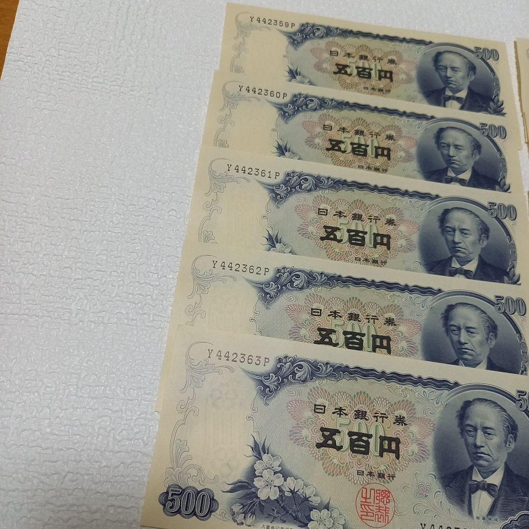 美品 岩倉具視 旧紙幣 五百円札×15枚(連番)