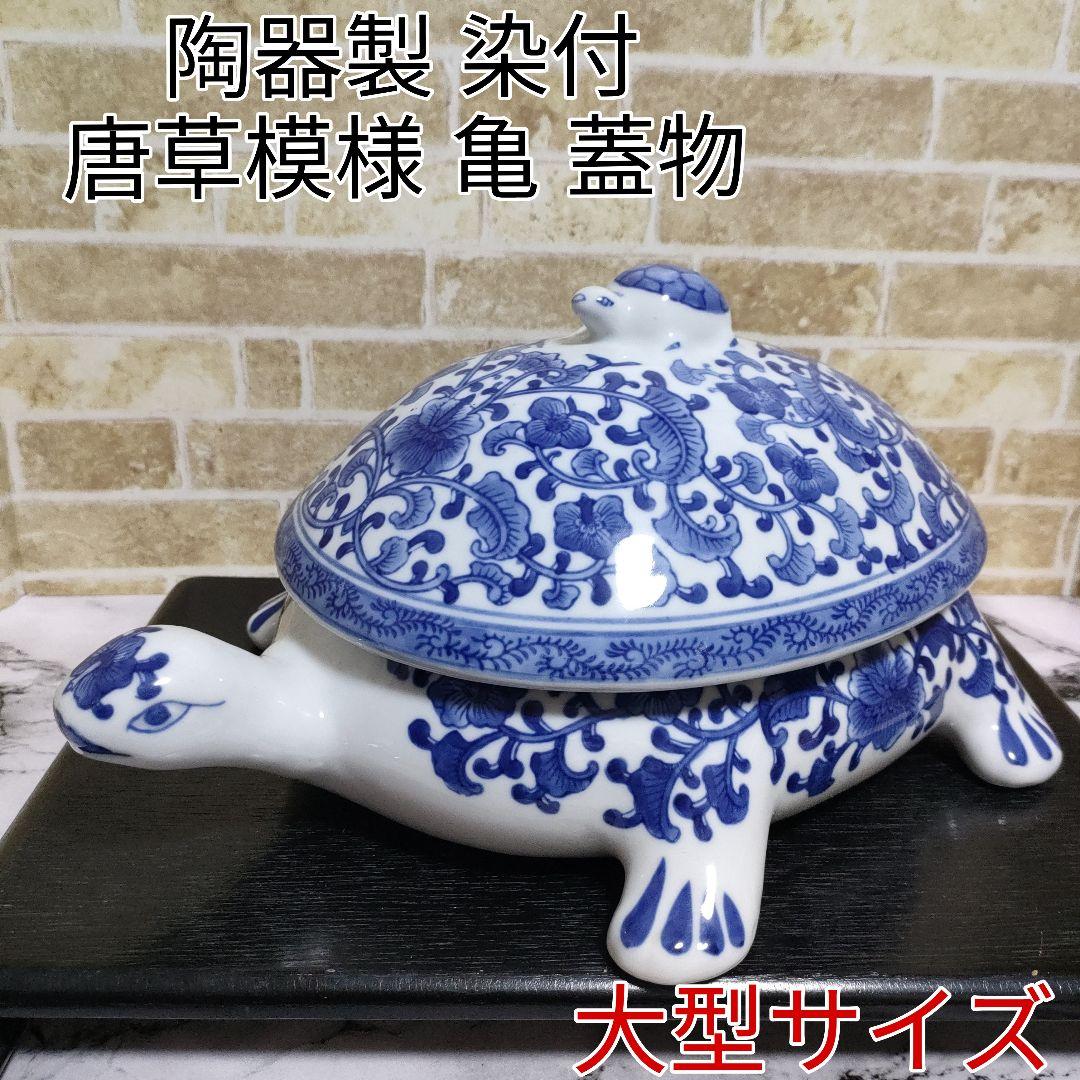 陶器製 染付 唐草 亀 タートル 親子 蓋物 小物入れ 大型サイズ