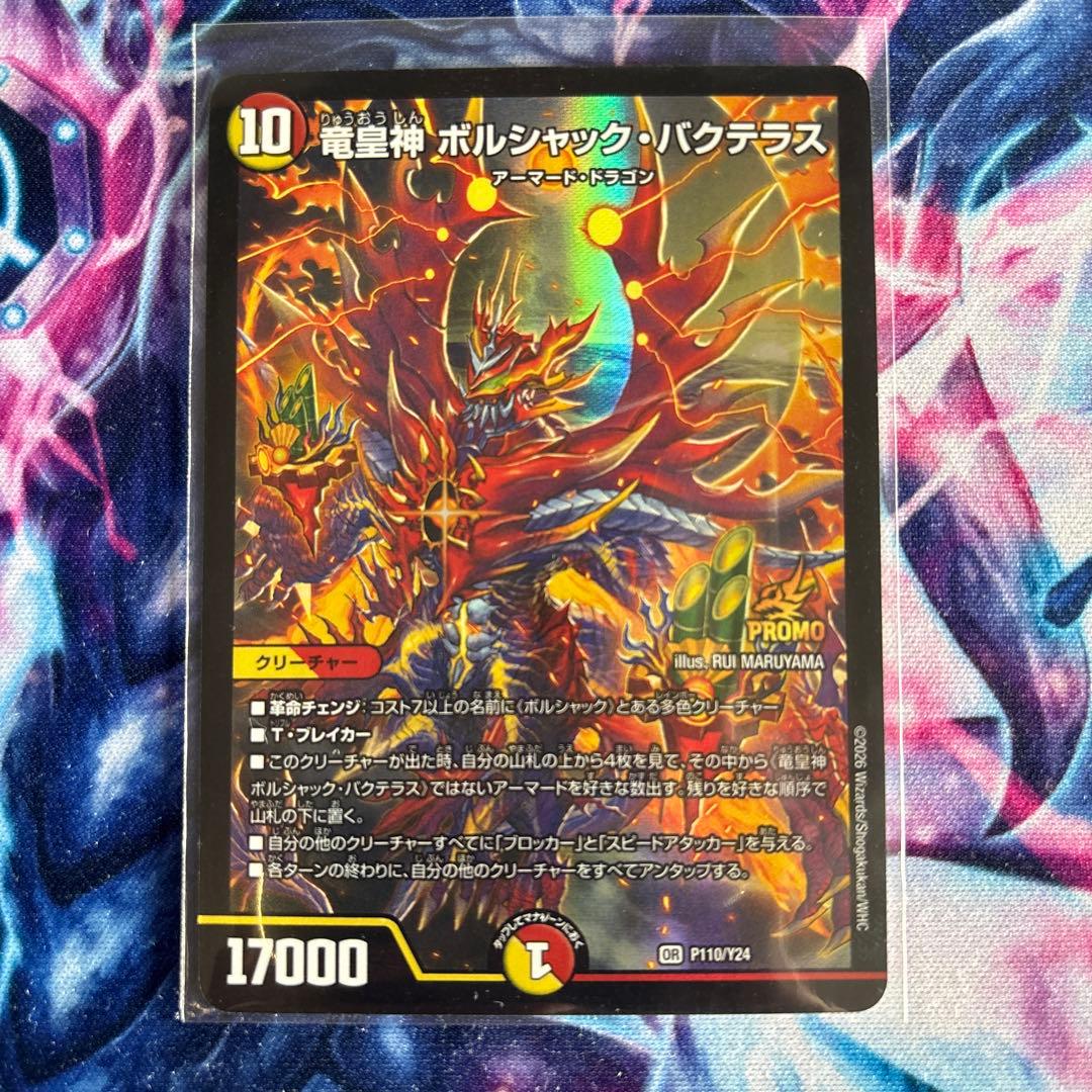 竜皇神ボルシャックバクテラス　おみくじ プロモ