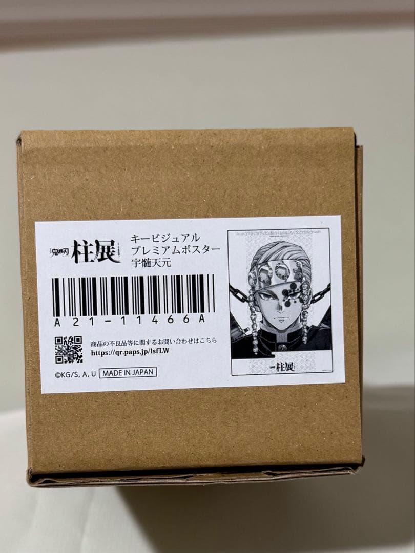 鬼滅の刃　柱展　キービジュアルプレミアムポスター　宇髄天元