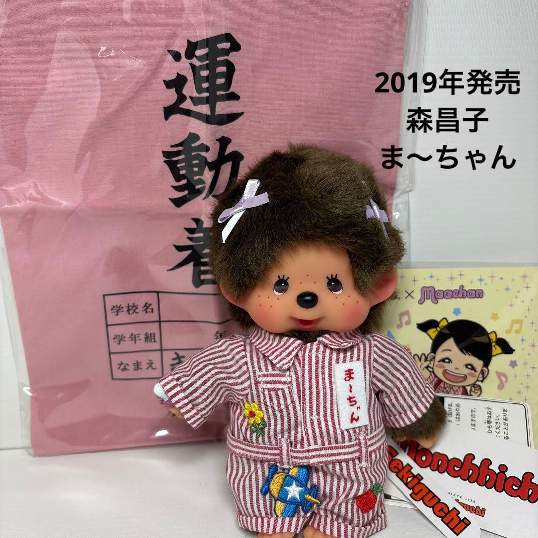 2019年発売 新品 森昌子 ま〜ちゃん モンチッチ 3084