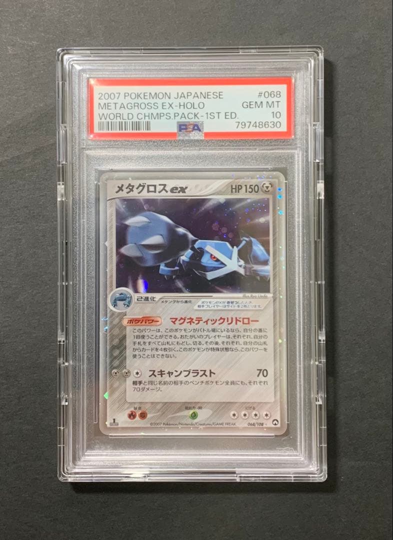 【PSA10】メタグロスex 068/108 ⭐︎ アンリミ 1st WCP ホロ