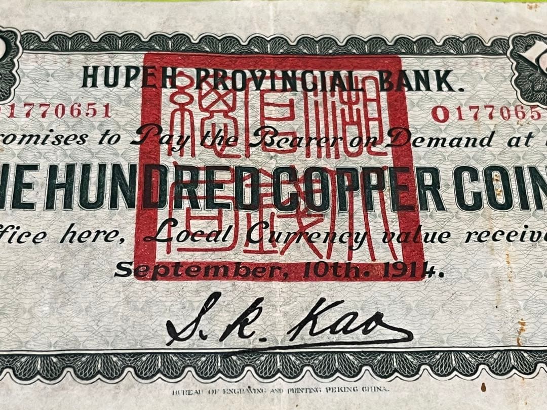 本物　中国旧紙幣　湖北官銭局　銅元壹百枚　中華民国三年　商品説明必読