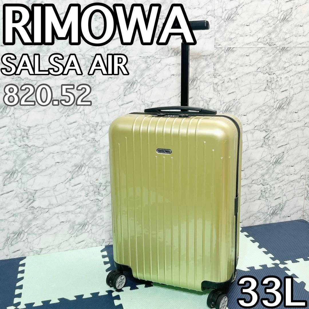 RIMOWA リモワ SALSA AIR 33L 機内持ち込み 4輪 82052