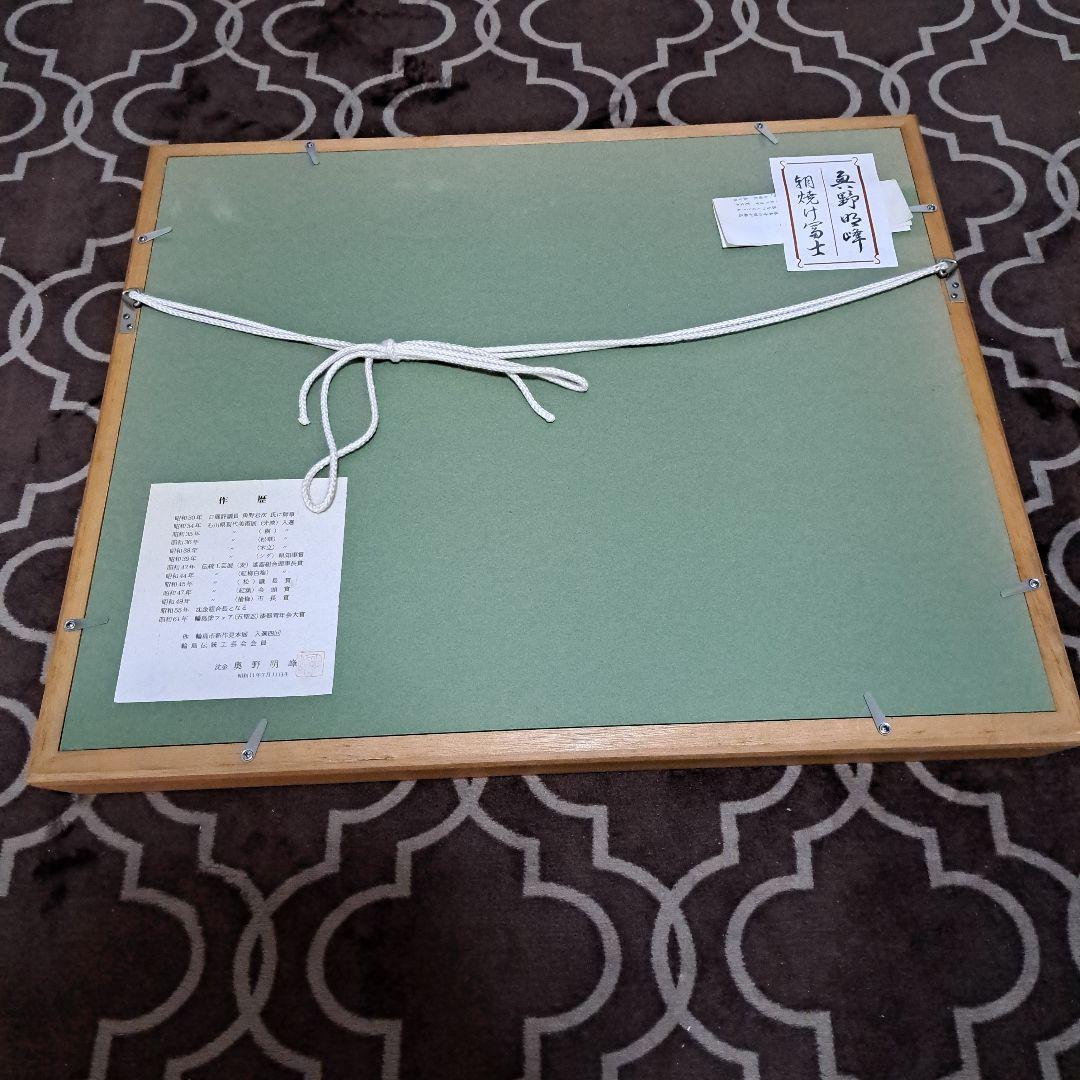 輪島漆芸額　奥野明峰　朝焼け富士