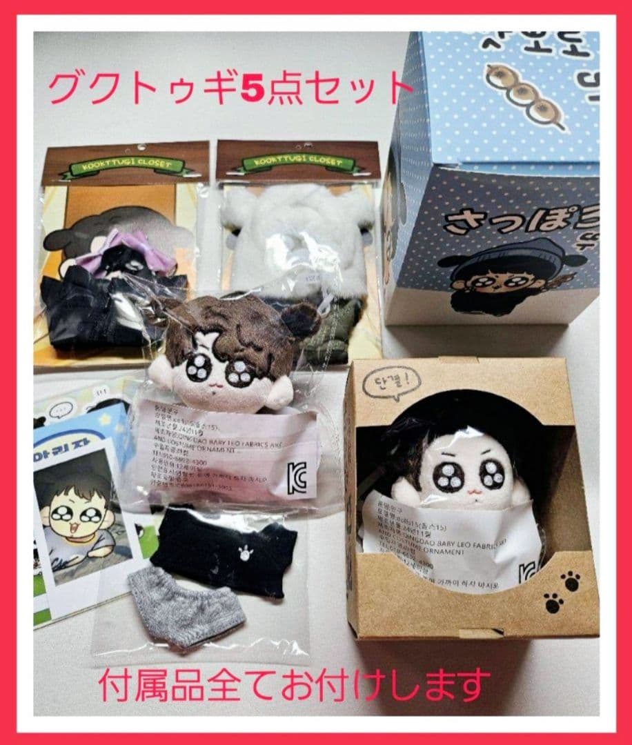 グクトゥギ 10㎝ 団結トゥギ 服 フィギュア 5点まとめ売り モックニム