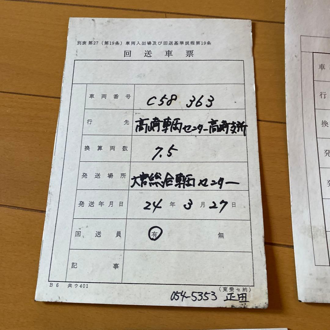 鉄道　回送表　いろいろ