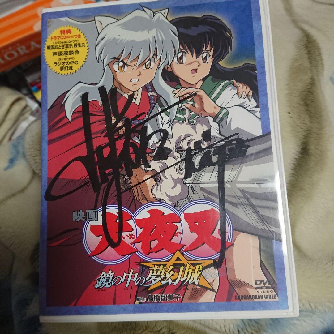 声優 山口勝平さん直筆サイン入り犬夜叉DVD