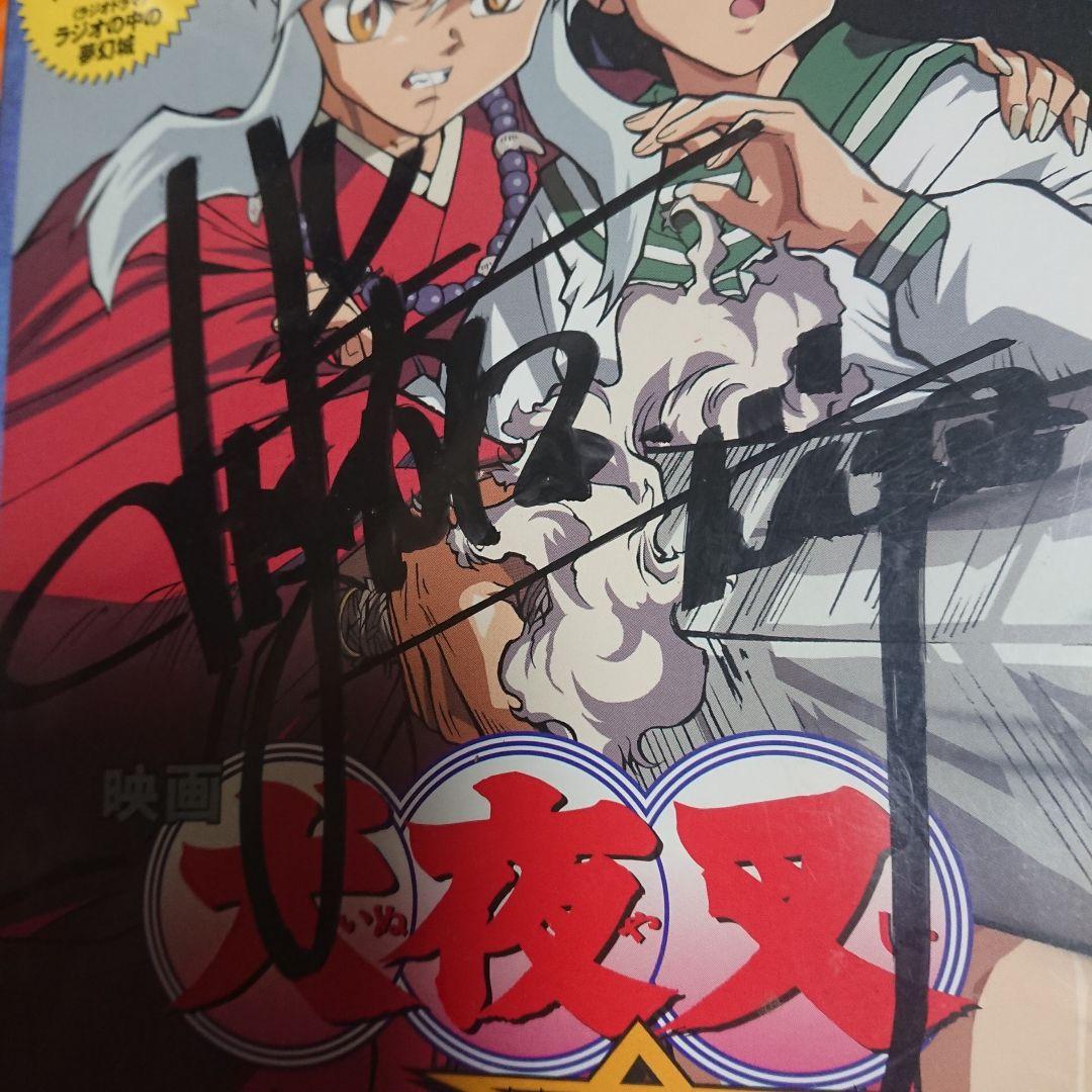 声優 山口勝平さん直筆サイン入り犬夜叉DVD