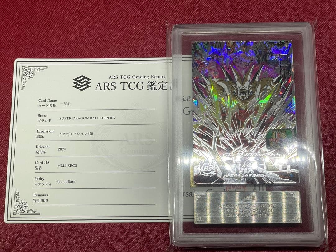 スーパードラゴンボールヒーローズ MM2-sec3一星龍　ARS10+